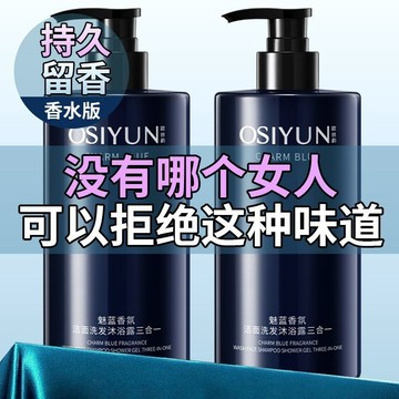 現貨隔日達【臺灣24H🚍秒】三合一魅藍香氛沐浴露潔面洗髮沐浴持久留香清爽控油全身通用 魅力男香 木質香 古龍香 净滑