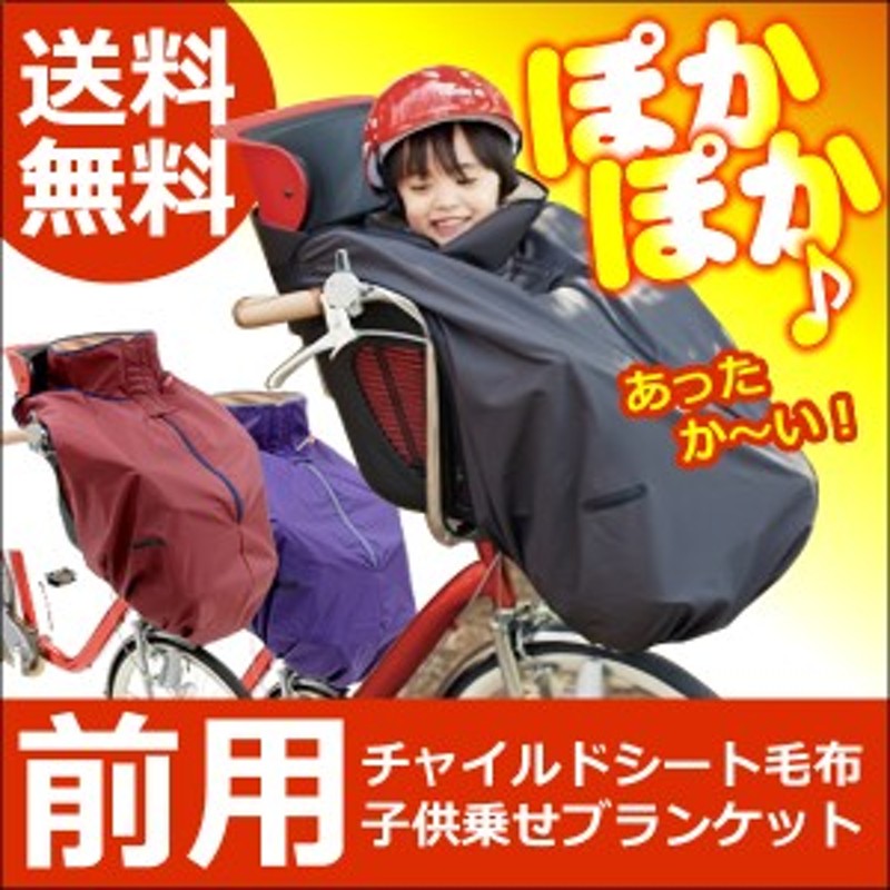 OGK技研純正品自転車前乗せチャイルドシート用ブランケット毛布 前用 ...