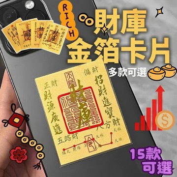 台灣公司貨 財庫手機貼 財庫貼 財庫金箔手機貼 財庫貼紙 神明財庫手機貼 財庫招財貼 招財財庫手機貼 結緣品財庫手機貼