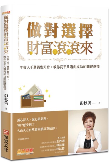 做對選擇，財富滾滾來：年收入千萬銷售天后，教你從平凡邁向成功的關鍵選擇