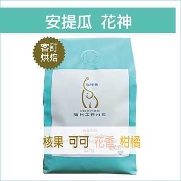 «咖啡象» 瓜地馬拉拉米妮塔 花神 La Minita La Flor 【客訂烘焙半磅裝】«咖啡機／手沖適用»