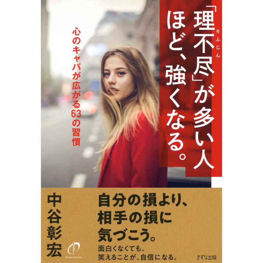 理不尽 が多い人ほど,強くなる 心のキャパが広がる63の習慣 中谷彰宏