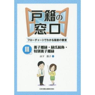 戸籍の窓口 フローチャートでわかる届書の審査 | LINEショッピング