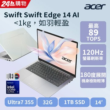 ACER Swift Edge14吋AI效能筆電(Ultra 7 355/32G/1TB/OLED/SFE14-I51-75LQ)