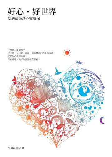 好心‧好世界：聖嚴法師談心靈環保【二手書_良好】TAAZE讀冊生活