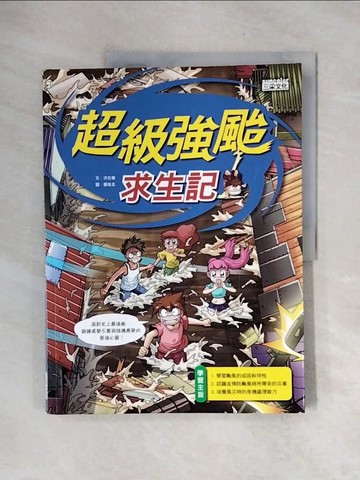 【書寶二手書T3／少年童書_ZTL】超級強颱求生記_洪在徹 作;鄭俊圭 圖