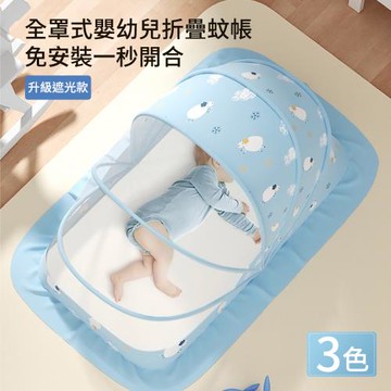 【親親寶貝】全罩式嬰兒床折疊蚊帳 兒童蚊帳-大號(5幅支架遮光頂級款)