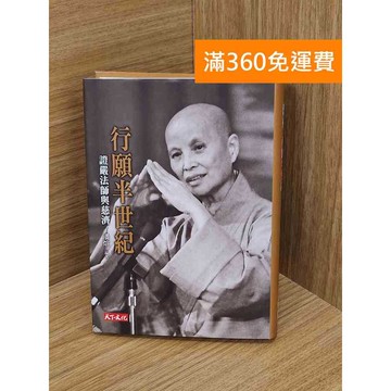 【雷根360免運】【送贈品】行願半世紀_證嚴法師與慈濟 #九成新 #八成新【Q-K0383】