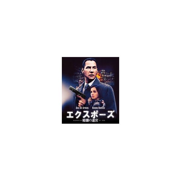 Blu Ray エクスポーズ 暗闇の迷宮 スペシャル プライス 通販 Lineポイント最大0 5 Get Lineショッピング