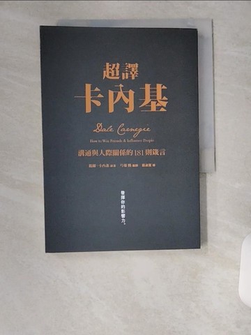 【書寶二手書T8／溝通_VBK】超譯卡內基：溝通與人際關係的181則箴言_戴爾．卡內基,  羅淑慧