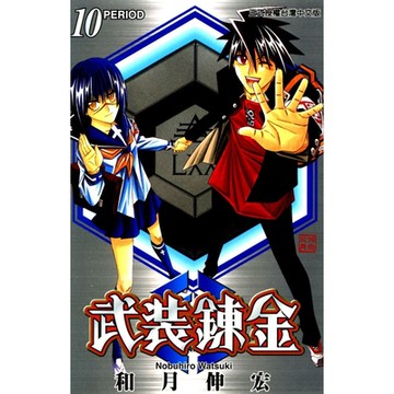 武裝鍊金 (10)_Readmoo 讀墨電子書