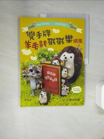 【書寶二手書T9／美工_UB4】雙手牌羊毛戳戳樂續集_吳忠祐