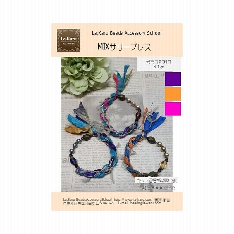 Mixサリーブレス制作キット La Karuラ カル自由が丘発 ビーズ リボン アクセサリーキット ハンドメイド クラフト 手作り ブレスレット 通販 Lineポイント最大0 5 Get Lineショッピング