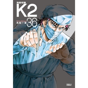 無敵怪醫K2 (36)_Readmoo 讀墨電子書