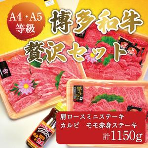 ふるさと納税 A5〜A4ランク 博多和牛 厳選セット(計1150g)焼肉たれ・塩胡椒付 化粧箱入 [a0231] 株式会社マル五 ※配送不可：離島添田.. 福岡県添田町