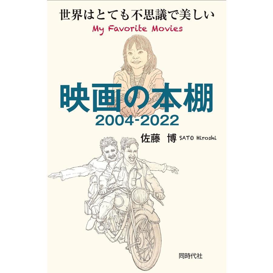 映画の本棚2004 世界はとても不思議で美しい