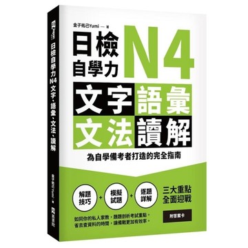日檢自學力N4文字、語彙、文法、讀解：為自學備考者打造的完全指南
