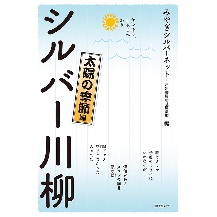 シルバー川柳 笑いあり,しみじみあり 太陽の季節編