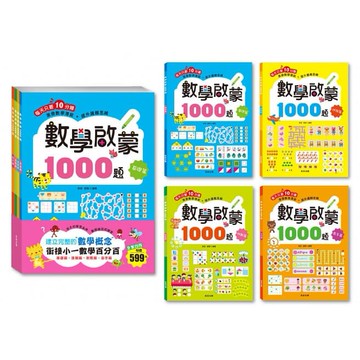 京采~數學啟蒙1000題【套書全套共4冊】{樂步客 LoveBook}