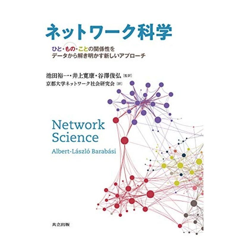 ネットワーク科学: ひと・もの・ことの関係性をデータから解き明かす新しいアプローチ