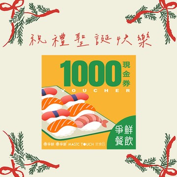 [聖誕快樂]【爭鮮餐飲】1000元喜客券