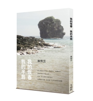 我的恆春  我的半島