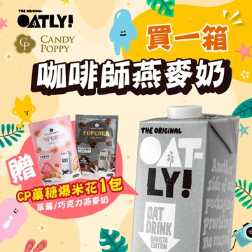 【德記洋行】OATLY 咖啡師燕麥奶 6瓶/箱 (1000ml/瓶) 送 菓糖爆米花1包(口味隨機)