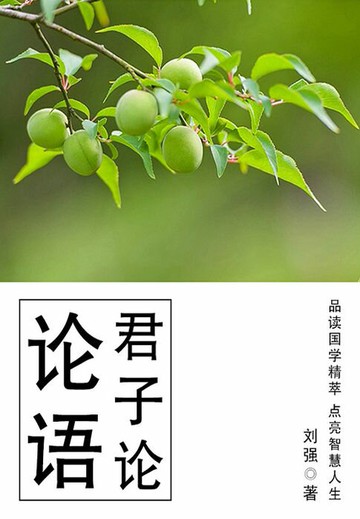 【電子書】传统经典解读：论语（君子论）