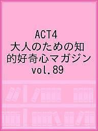 ＡＣＴ４　大人のための知的好奇心マガジン　ｖｏｌ．８９