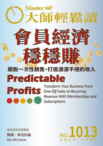 【電子書】大師輕鬆讀 NO.1013 會員經濟穩穩賺