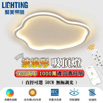 【聚美照明】吸頂燈 led吸頂燈 app防藍光護眼燈 全光譜防頻閃臥室燈 附遙控無極調光 雲朵燈【品牌保固】