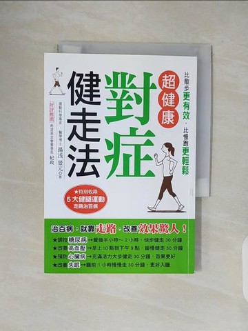 【書寶二手書T1／養生_V1F】超健康對症健走法：治百病，就靠走路，改善效果驚人！四週擊退三高、預防失智、遠離心臟病_湯? 景元