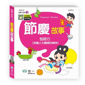 89 - 故事小百科3(QR) 節日故事 B183915-2