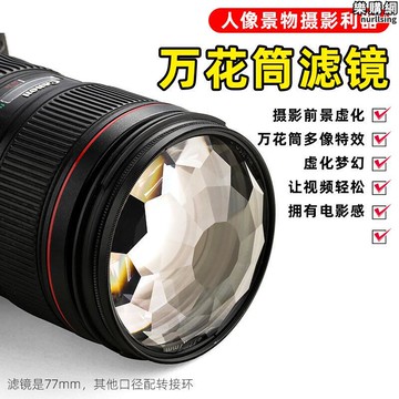 快速運輸相機配件77MM萬花筒稜鏡前景模糊相機玻璃濾光鏡鏡頭