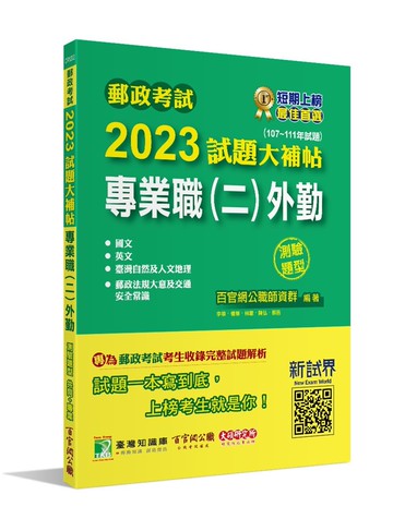 郵政考試2023試題大補帖【專業職(二)外勤】共同+專業(107~111年試題)(測驗題型)[含國文+英文+郵政法規大意及交通安全常識+臺灣自然及人文地理] (1版) 百官網公職師資群 2023 大碩