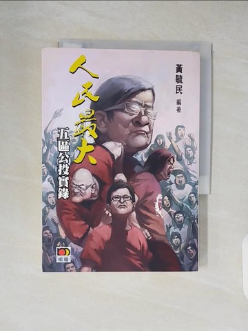 【書寶二手書T8／政治_XUP】人民最大 = 五區公投實錄_黃毓民編著; Cuson封面設計,漫畫