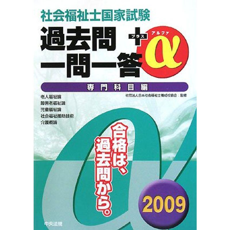 社会福祉士国家試験過去問一問一答 α 専門科目編〈2009〉