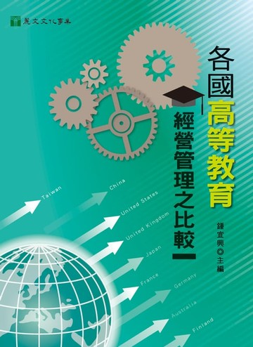 【電子書】各國高等教育經營管理之比較