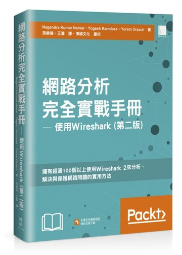 網路分析完全實戰手冊：使用 Wireshark（第二版）[二手書_良好]