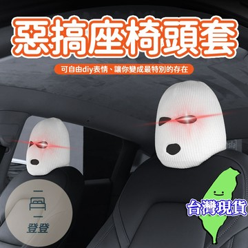 【現貨 免運🔥】惡搞座椅頭套 頭套 座椅頭套 椅套 車用 防汙 防曬 交換禮物 劫匪 角色扮演