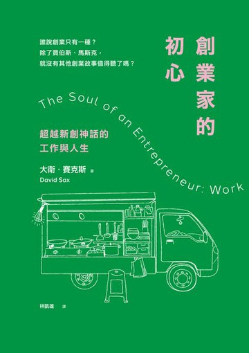 【電子書】創業家的初心：超越新創神話的工作與人生