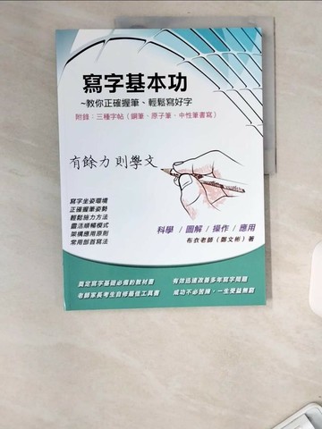 【書寶二手書T7／藝術_UCC】寫字基本功_鄭文彬(布衣老師)
