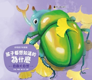 孩子都想知道的為什麼─奇趣大自然[二手書_良好]
