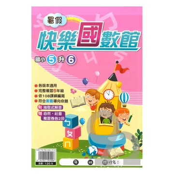 明霖國小暑假快樂國數館5升6