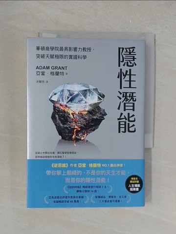 【書寶二手書T1／心理_YPT】隱性潛能：華頓商學院最具影響力教授，突破天賦極限的實證科學_亞當．格蘭特, 洪慧芳