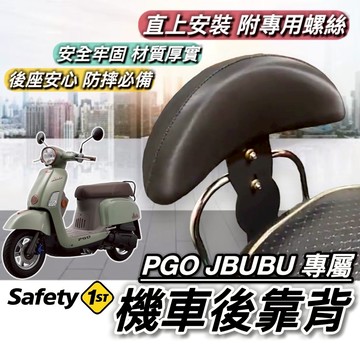 現貨🔥直上 穩固耐用 PGO JBUBU 後靠背 NEW JBUBU 125 115 靠背 小饅頭 後靠墊 坐墊 靠墊