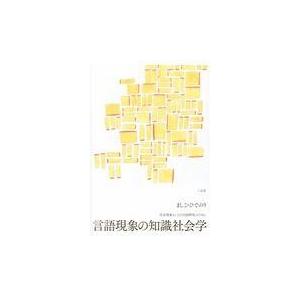 翌日発送・言語現象の知識社会学 ましこ・ひでのり