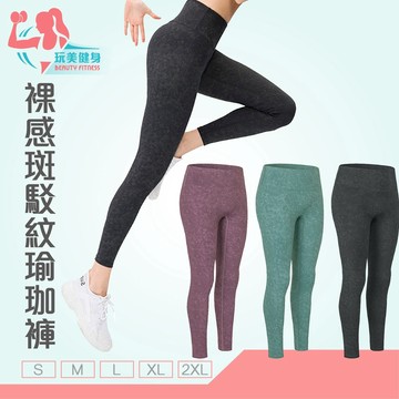 ｜玩美健身｜裸感斑駁紋瑜珈褲 高腰緊身健身褲 運動褲 訓練緊身褲 壓力褲 重訓褲 瑜珈褲 高腰運動褲 蜜桃提臀緊身褲