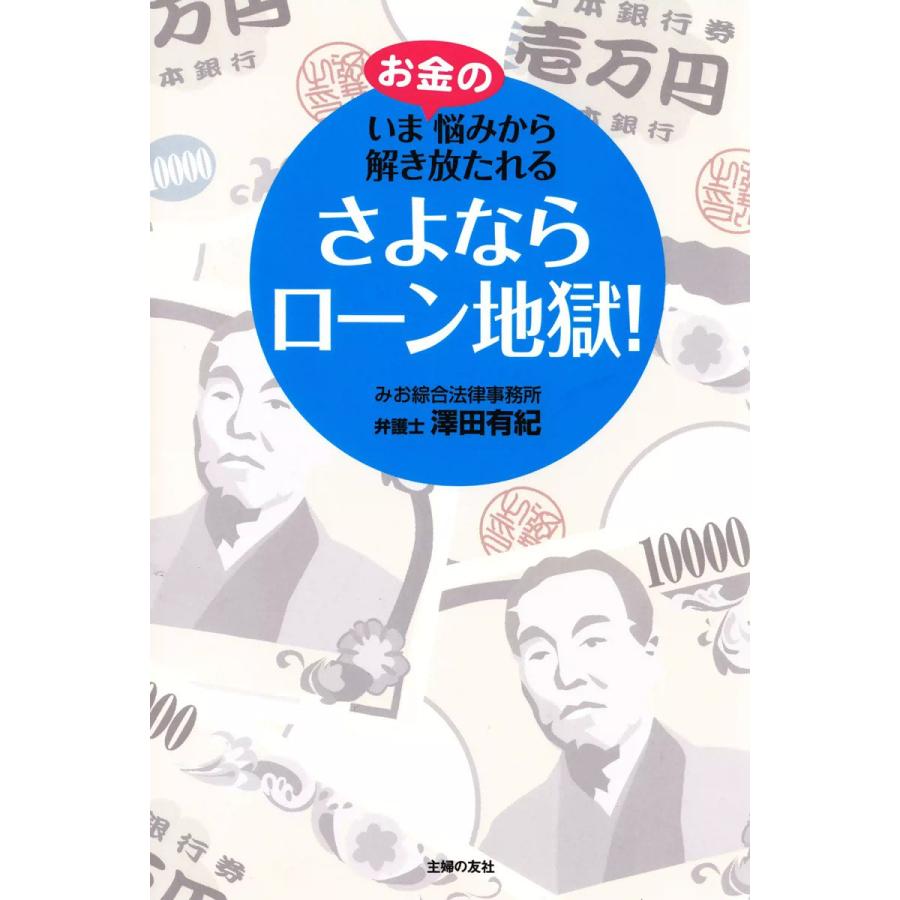 さよならローン地獄! 電子書籍版   澤田有紀