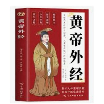 【668G-1】絕版簡體📕全新，《黃帝外經》，(清) 陳士鐸，雲南科技出版社，2024/11/01